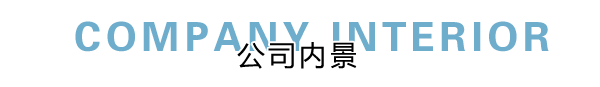 匯德網(wǎng)絡(luò)部?jī)?nèi)景展示，良好健康的網(wǎng)絡(luò)環(huán)境