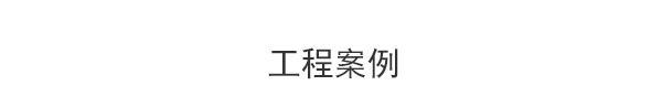 衡水匯德廠(chǎng)家采購(gòu)商反饋效果案例展示